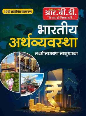 Bhartiya Arthvyavastha(Paperback, Hindi, Laxmi Narayan Nathuramka)