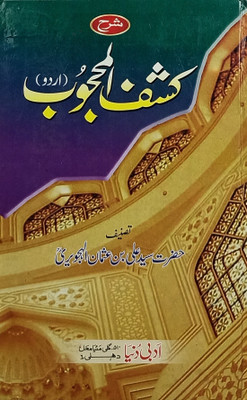 Sharah Kashful Mahjub Urdu Book Of Tasauwuf(Hard Board, Urdu, Data ganj bakhsh saiyed ali Usman hajweri, Kaptan wahid bakhsh siyal)