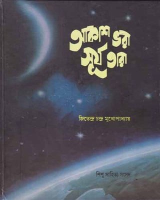 Akash Bhora Surya Tara By Jitendra Chandra Mukhopadhyay(Hardcover, Bengali, JITENDRA CHANDRA MUKHOPADHYAY)