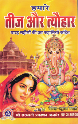 Hamare Teej Aur Tyohaar (Book Size -21*13 Cm )(Paperback, Hindi, Shree Mati Anuradha Bhansali)