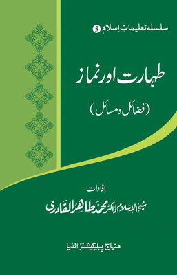 Taharat Aur Namaz (Fazail O Masail)(Softcover, Urdu, Shaykh-ul-Islam Dr Muhammad Tahir-ul-Qadri)
