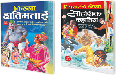 Kissa Hatimtai aur Visha Ki Shretha Sahasik Kahaniyan in Hindi : Kids Story Books, Kids Learning Story Books, Educational Books for Kids | Set of 2 Kids Story Books.(Paperback, Sawan)