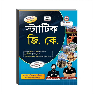 Static G.K. Updated 2025 (Bangla Version) By Ankit Bhati Sir & Naveen Sir (RWA)(Paperback, Bengali, Ankit Bhati Sir, Naveen Sharma Sir)