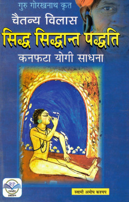 Chaitanya Vilas Siddha Siddhant Paddhati | Kanphata Yogi Sadhana Text By Guru Gorakhnath | Hindi Yogic Scripture(Paperback, Hindi, Swami Amogh Kashyap)
