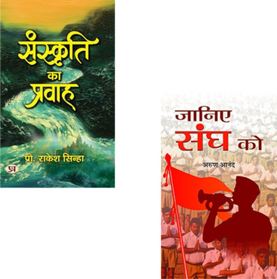 Bharatiyata Aur Sangh: Sanskriti Se Sangathan Tak (Sanskriti Ka Pravah + Janiye Sangh Ko) Rss Book | Know Sangh RSS | Bharatiya Sanskriti | Indian Identity | Sangathan Aur Sanskriti | Indian Right Wing Books | Rss Ideology Explained | Hindu Cultural Roots (Set Of 2 Books)(Paperback, Hindi, Rakesh Si