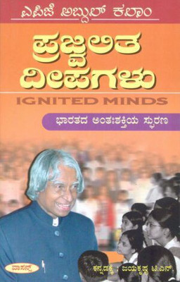 Prajvalitha Deepagalu – Ignited Minds (Kannada)(Paperback, Kannada, A. P.J. Abdul Kalam)