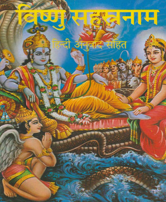 Vishnu Sahasranaamedition (Randhir Publication)(PAPERACK, Hindi, NIRYOGI PRAKASHAN)
