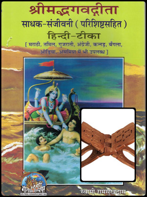 Shrimad Bhagavad Gita – Sadhak Sanjeevani (Hindi Teeka) With Wooden Rehal(Hardcover, Hindi, Swami Ramsukhdas)