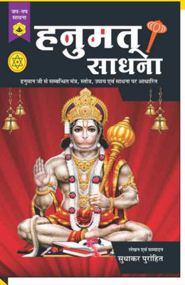 Hanumant Sadhana(Paperback, Hindi, RANDHIR PRAKASHAN)