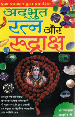 Adbhut Ratna Aur Rudraksh | Navratna, Upal Aur Rudraksha Ke Rahasya | Jyotish, Tantra-Mantra Aur Spiritual Healing Book | Hindi(Paperback, Hindi, Shri Manishankar Ashutosh ji(P.P))