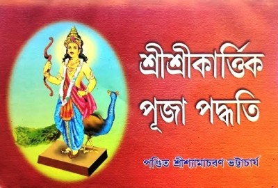 Sri Sri Kartik Puja Paddhyati(Paperback, Bengali, Shyamacharan Bhattacharya)