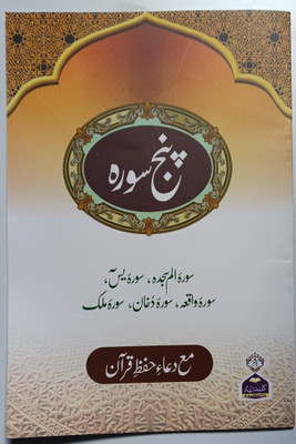 Panj Surah A4 Size Big Letters A530(Paperback, Arabic, Ar Rahman)
