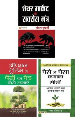 Share Market Ke Success Mantra (Pb) & Option Trading Se Paison Ka Ped Kaise Lagayen & Paise Se Paisa Kamana Sikhen (Hindi)(Paperback, Hindi, Saurabh Mukherjea, Mahesh Chandra Kaushik, Sharath Kamarraju)