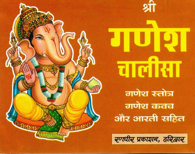 Shri Ganesh Chalisa | With Ganesh Stotra, Ganesh Kavach & Aarti | Hindi Devotional Book | Randhir Prakashan Haridwar(Paperback, Hindi, Generic)
