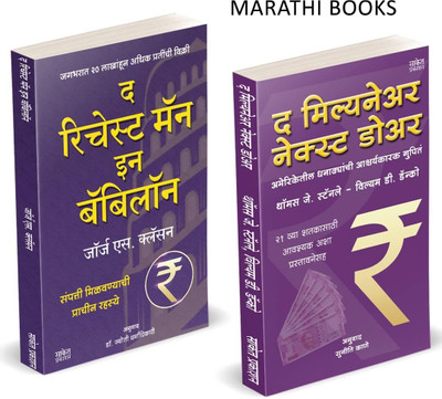 The Richest Man In Babylon, The Millionaire Next Door Book In Marathi Paishache Intelligent Investment Books Investor Psychology Manasshastra Money Mind Think To Get Rich(Paperback, Marathi, George S. Clason, William D. Danko Ph.D. Thomas J. Stanley Ph.D) The Richest Man In Babylon, The Millionaire Next Door Book In Marathi Paishache Intelligent Investment Books Investor Psychology Manasshastra Money Mind Think To Get Rich(Paperback, Marathi, George S. Clason, William D. Danko Ph.D. Thomas J. Stanley Ph.D)