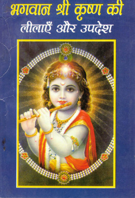 Bhagwan Shri Krishna Ki Leelaayein Aur Updesh | Divine Stories & Teachings Of Lord Krishna | Hindi Devotional Book(Paperback, Hindi, Shri Mohan Krishn Prem)