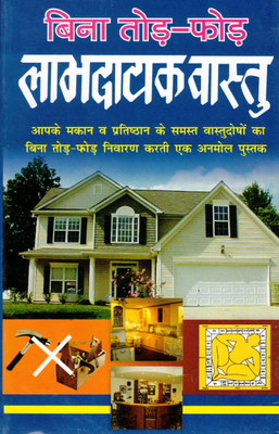 Bina Tod-Phod Labhdayak Vastu | Hindi Vastu Dosh Nivaran Book | Practical Vastu Shastra Guide(Paperback, Hindi, Acharya Satish Avasthi)