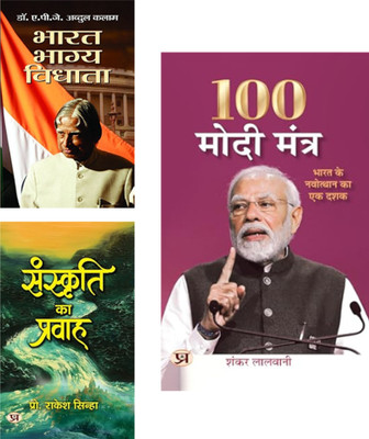 Visionary India: Modi Mantras, National Mission & Cultural Flow (100 Modi Mantra + Bharat Bhagya Vidhata + Sanskriti Ka Pravah ) Modi Mantra Hindi | APJ Abdul Kalam Book | Indian Leadership Books | Nation Building India | Indian Political Thought (Set Of 3 Books)(Paperback, Hindi, Shankar Lalwani, D