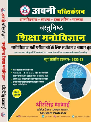 Avni Objective Education Psychology (Vasthunish Shiksha Manovigyan) Updated 4th Edition 2022 By Dheer Singh Dhabhai For RPSC NCERT,RBSE(Perfect paperback, Hindi, Dheer singh dhabai) Avni Objective Education Psychology (Vasthunish Shiksha Manovigyan) Updated 4th Edition 2022 By Dheer Singh Dhabhai For RPSC NCERT,RBSE(Perfect paperback, Hindi, Dheer singh dhabai)
