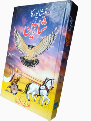 Shaheen (Ek Yoddha) Urdu Islamic Book(HARDCOVER PERFECT BINDING, Urdu, Aslam Rahisahab)