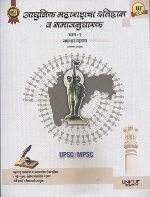 Adhunik Maharashtracha Itihas Va Samajsudharak Bhag - 2 By Samadhan Mahajan - New 10th Edition 2025(Paperback, Marathi, Samadhan Mahajan)