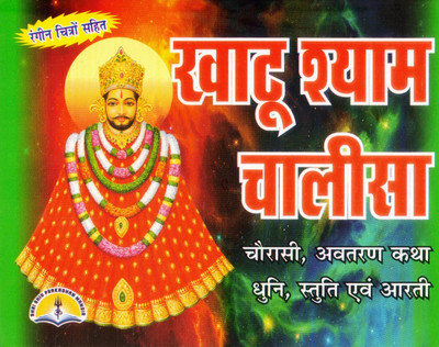 Shri Khatu Shyam Chalisa Book With Coloured Pictures & Full Lamination (Avtaran Katha,Dhuni,Stuti & Arti Sahit) (Book Size - 14*22 Cm)(Paperback, Hindi, Laxmi Prakashan)
