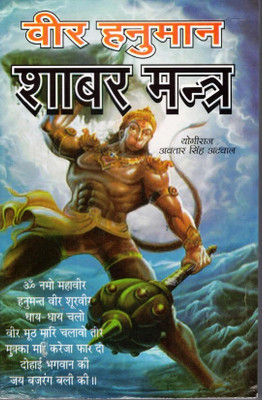 Veer Hanuman Shabar Mantra _ Sampoorn 12 Bhag(Paperback, Hindi, Yogiraj Avtar Singh Atwal)