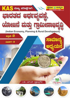 Bharathada Arthvyavaste, Yojane Mattu Graminabhivrudhi / Indian Economy, Planning And Rural Development | For KAS Mains, Degree, P.hD|(Paperback, Kannada, Dr. H.R Krishnayya Gowda)