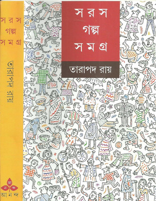 Saras Galpa Samagra By Tarapada Roy || তারাপদ রায়ের সরস গল্প সমগ্র(Hardcover, Bengali, Ananda Publishers)