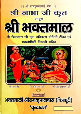 Shri Nabha Ji Krit Sampurn Shri Bhakatmaal Hardcover // Latest Book New Edition 2025 Chhaviska(Hardcover, Hindi, BHAKTMALI SHRI RAMKRIPALDAS)