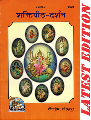 (PACK OF 2) Shakti Peeth Darshan (Gita Press, Gorakhpur)/ ShaktiPeeth-Darshan / Shakti Pith Darshan(Code 2003)(Geeta Press Book)(Combo Pack)(Paperback, Hindi, Gita Press, Gorakhpur) (PACK OF 2) Shakti Peeth Darshan (Gita Press, Gorakhpur)/ ShaktiPeeth-Darshan / Shakti Pith Darshan(Code 2003)(Geeta Press Book)(Combo Pack)(Paperback, Hindi, Gita Press, Gorakhpur)