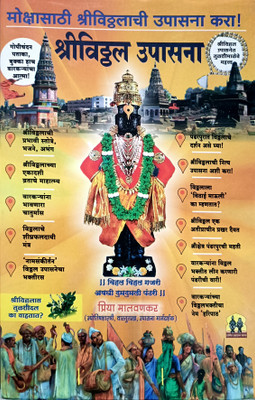 Shri Vitthal Upasana-Mokshasathi(Paperback, Marathi, Priya Malvankar)