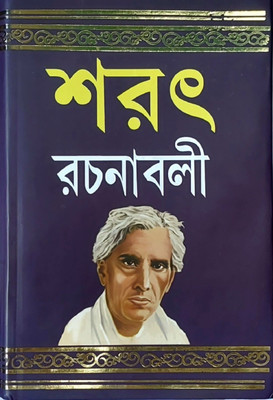 Sarat Rachanabali Part- 2(Hard binding, Bengali, Sarat Chandra Chattopadhyay)