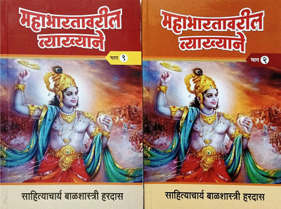Mahabharatavaril Vyakyane - Bhag 1 & 2(Paperback, Marathi, Sahityachrya Balshastri hardas)