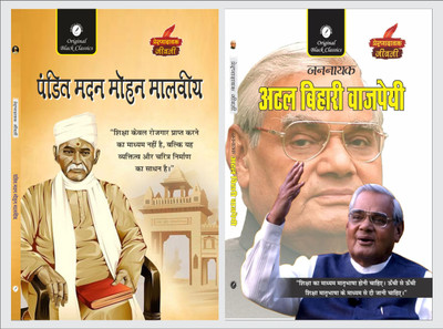 Pandit Madan Mohan Malviya & Jannayak Atal Bihari Vajpayee (Prernadayak Jeevani) – Set Of 2 Hindi Biographies(Paperback, Hindi, Acharya Vimal Dixit, Anupam Sharma)
