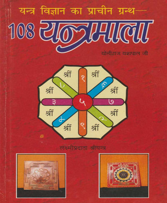 108 Yantramaala Paper Back Hindi Book ( Randheer Publication)(Paperback, Hindi, RANDHIR PRAKASHAN)