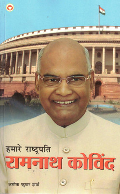 Hamare Rashtrapati Ramnath Kovind | Jeevani Of Former President Of India | Hindi Biography By Ashok Kumar Sharma(Paperback, Hindi, Ashok Kumar Sharma)