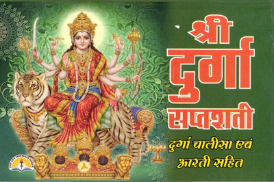 Shree Durga Saptshati (Durga Chalisa Evam Arti Sahit )|| Free Durga Mata Frame In Medium Size(Hardcover, Hindi, Generic)