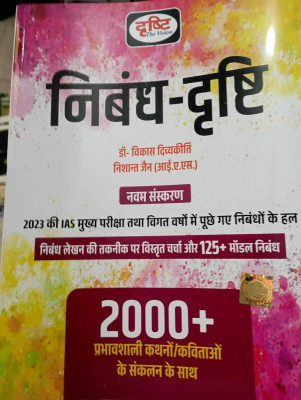 Nibandh-Drishti (Drishti Publications) 2023(book, Hindi, Drishti Experts)