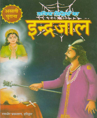 Taantrik Shaktiyon Ka Indrajaal Edition (Randhir Publication)(PAPERACK, Hindi, NIRYOGI PRAKASHAN)