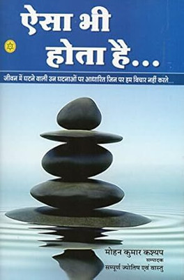 Aisa Bhi Hota Hai(Paperback, Hindi, NIRYOGI DUNIYA PRAKASHAN)