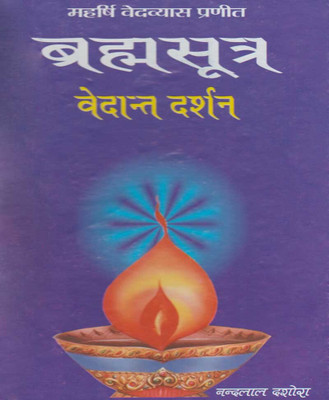 Brahmasootr Vedaant Darshanedition (Randhir Publication)(PAPERACK, Hindi, NIRYOGI PRAKASHAN)