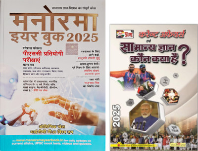Manorama Year Book 2025 + Puja Current Affairs 2025 [ Pack Of 2](Paperback, Hindi, Malayala Manorama & Puja)