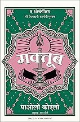 Maktub(Paperback, Hindi, PAULO COELHO)