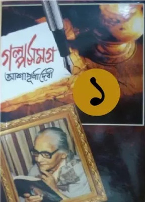 Galpa Samagra Vol.1 Ashapurna Debi(Hardcover, Bengali, Ashapurna Debi)
