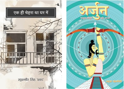 Arjun: Pandav Yodha Ki Gatha + Ek Hi Chehra Tha Ghar Main(Paperback, Hindi, Anuja Chandramouli, Khushbir Singh Shaad) Arjun: Pandav Yodha Ki Gatha + Ek Hi Chehra Tha Ghar Main(Paperback, Hindi, Anuja Chandramouli, Khushbir Singh Shaad)