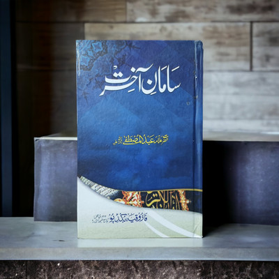 Samane Akhirat Urdu Book(HARDCOVER PERFECT BINDING, Urdu, Abdul Mustafa AZMI Sahab)