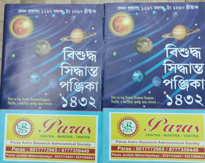 Bisuddha Siddhanta Panjika 1432 English 2025- 2026 (Two Books)(Paperback, Bengali, Paras jyotish Mahavidyalaya)