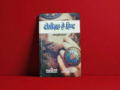 Dosheza-E-Hind Hindi Book(HARDCOVER PERFECT BINDING, Hindi, sadiq husain sardhanvi sahab)