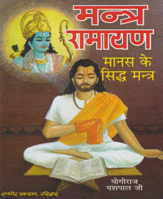Mantr Raamaayan Edition (Randhir Publication)(PAPERACK, Hindi, NIRYOGI PRAKASHAN)